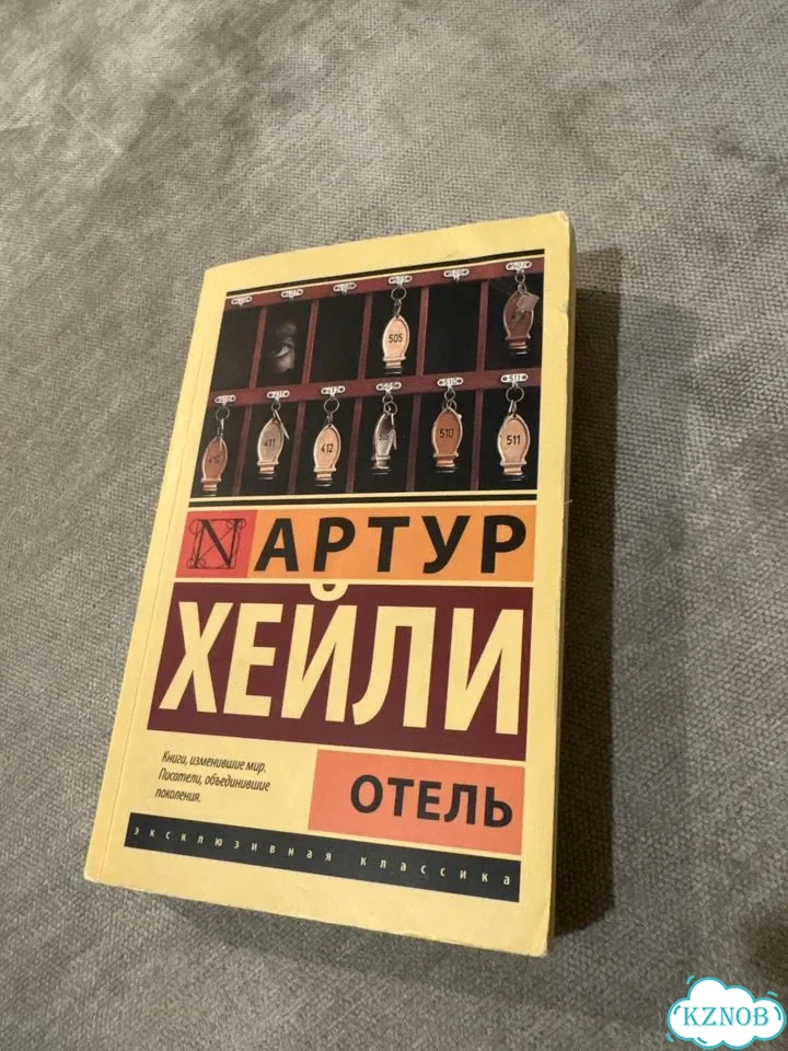 Книга Артур Хейли отель фото 1