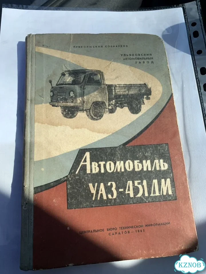 Инструкция и паспорт на УАЗ 451дм фото 1