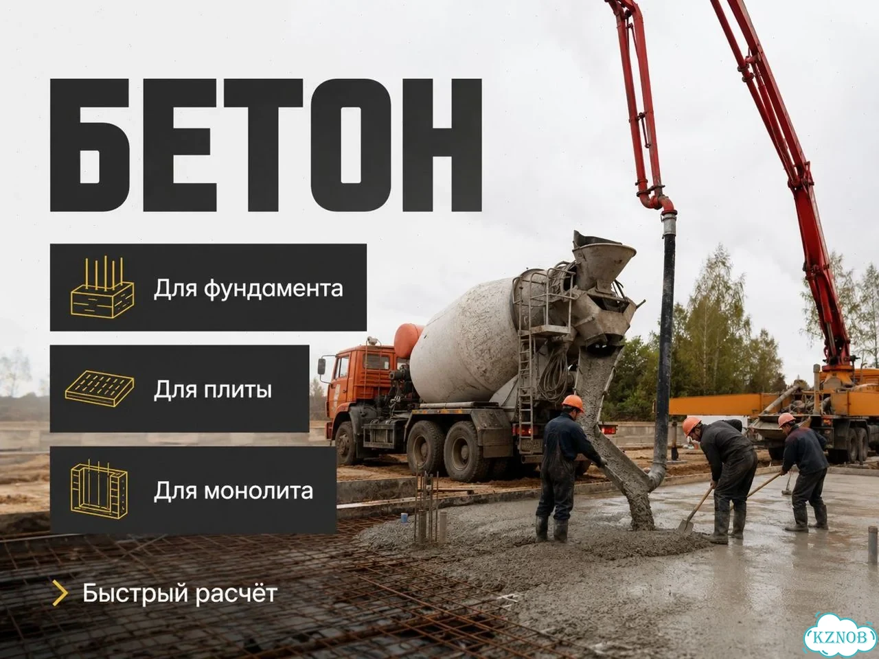 Бетон под заказ фото 1