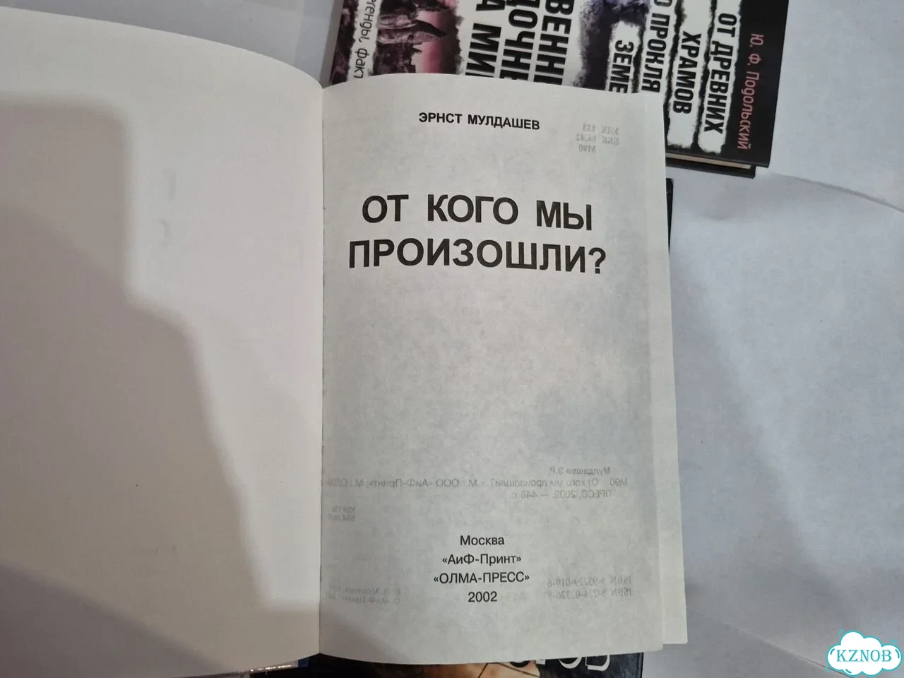 Эрнст мулдашев от кого мы произошли книги пакетрм фото 5