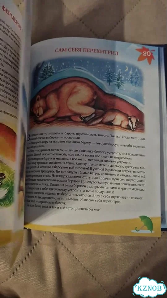 Книга 365 сказок на ночь фото 1