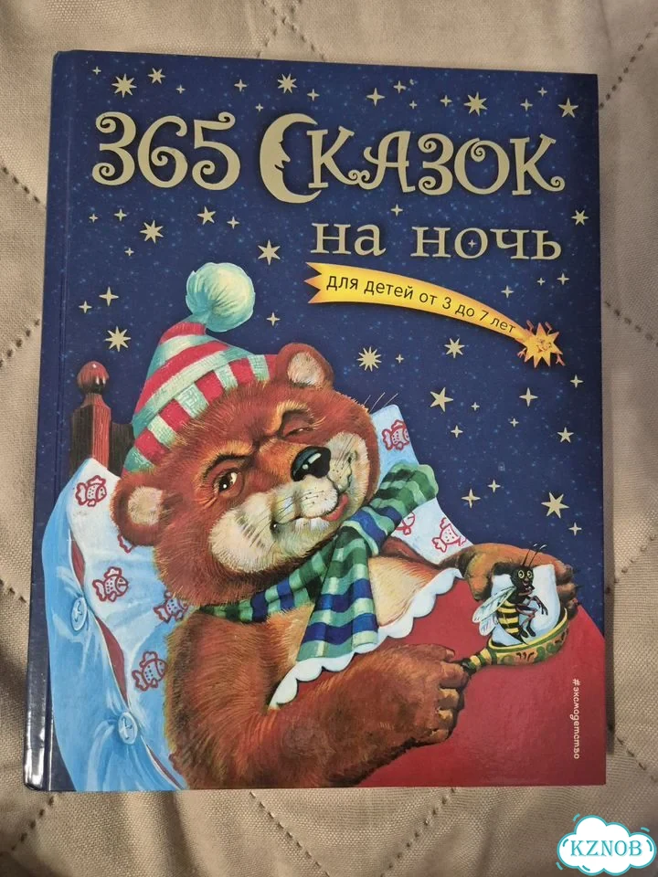 Книга 365 сказок на ночь фото 2