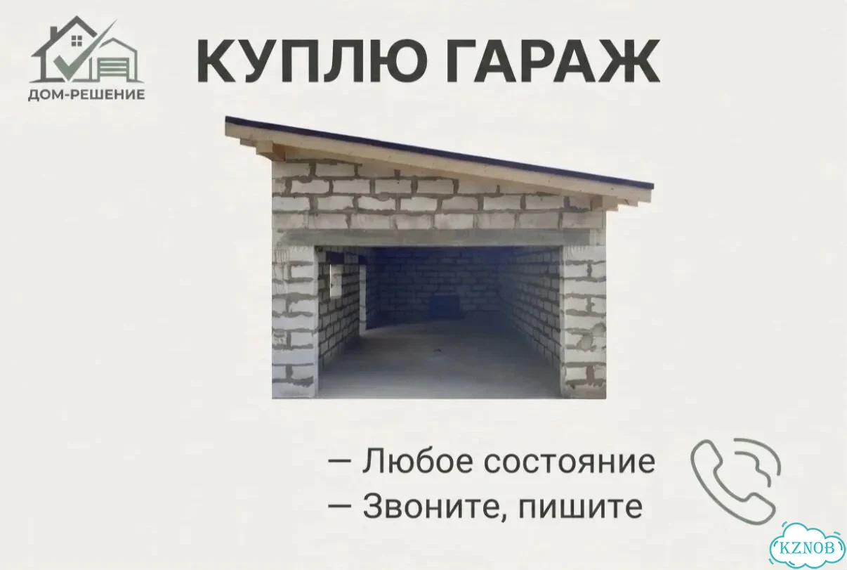 выкуп гаражей в любом состоянии фото 1
