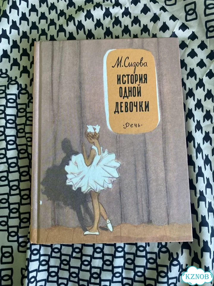 История одной девочки М. Сизова фото 1