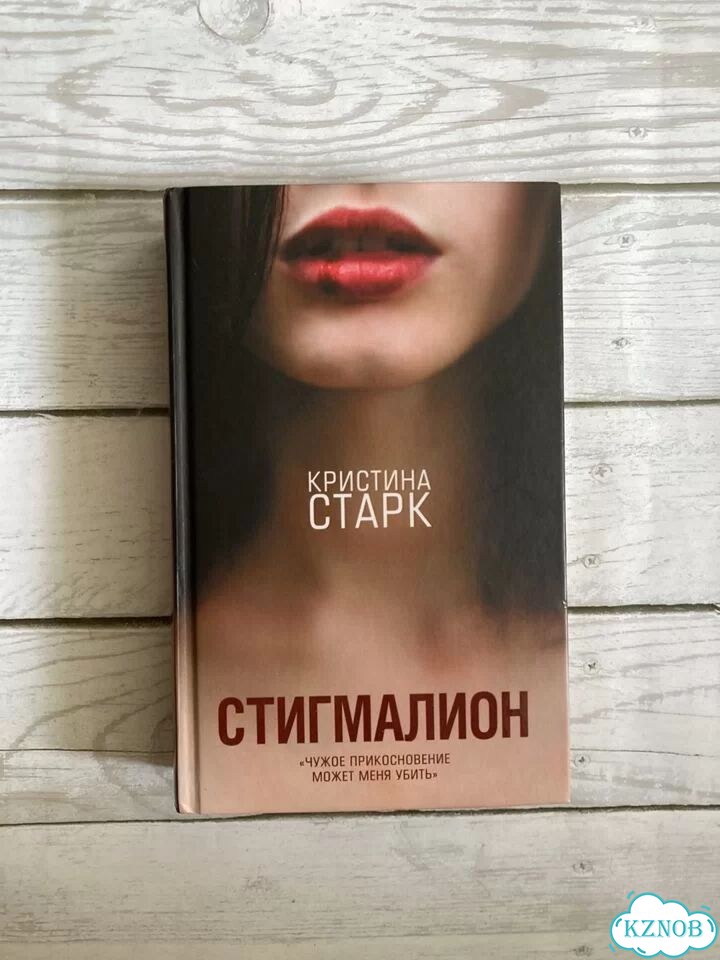 Кристина Старк. Стигмалион фото 1