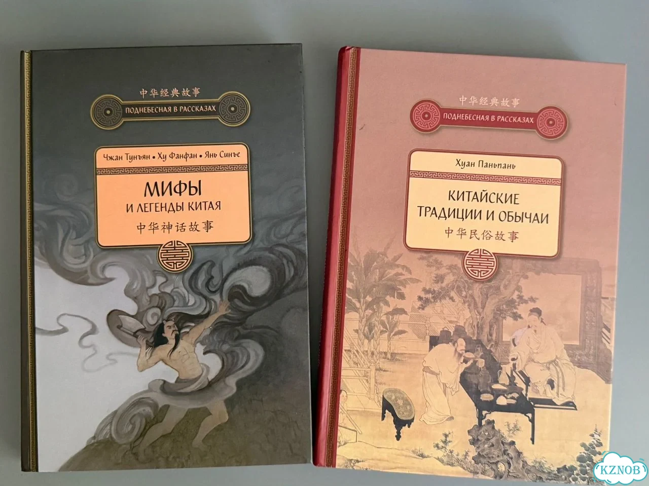 Книги: мифы и легенды, традиции и обычаи Китая фото 1