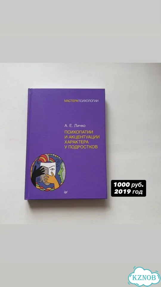 А. Е. Личко. Акцентуации характера фото 1