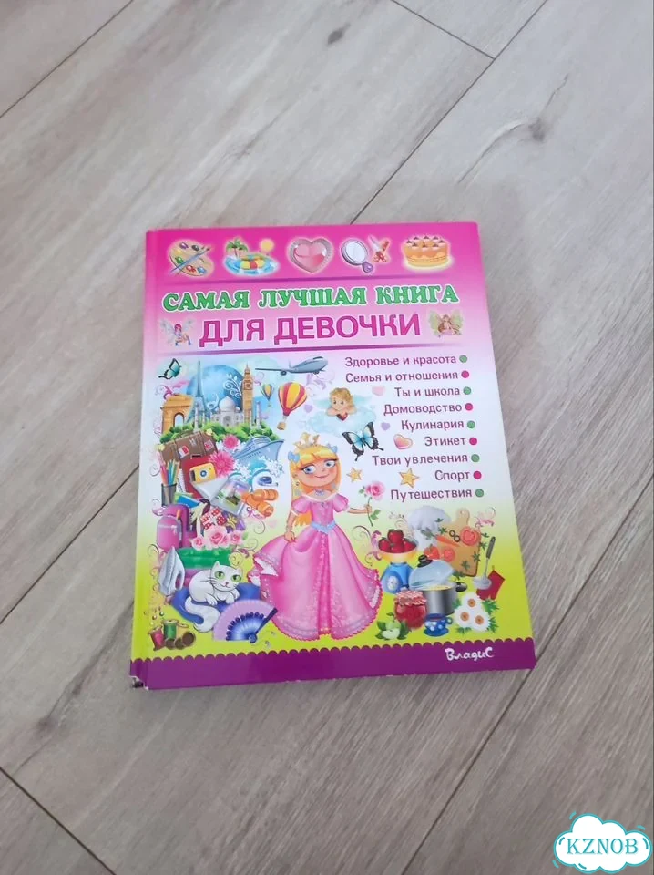 Самая лучшая книга для девочки фото 1