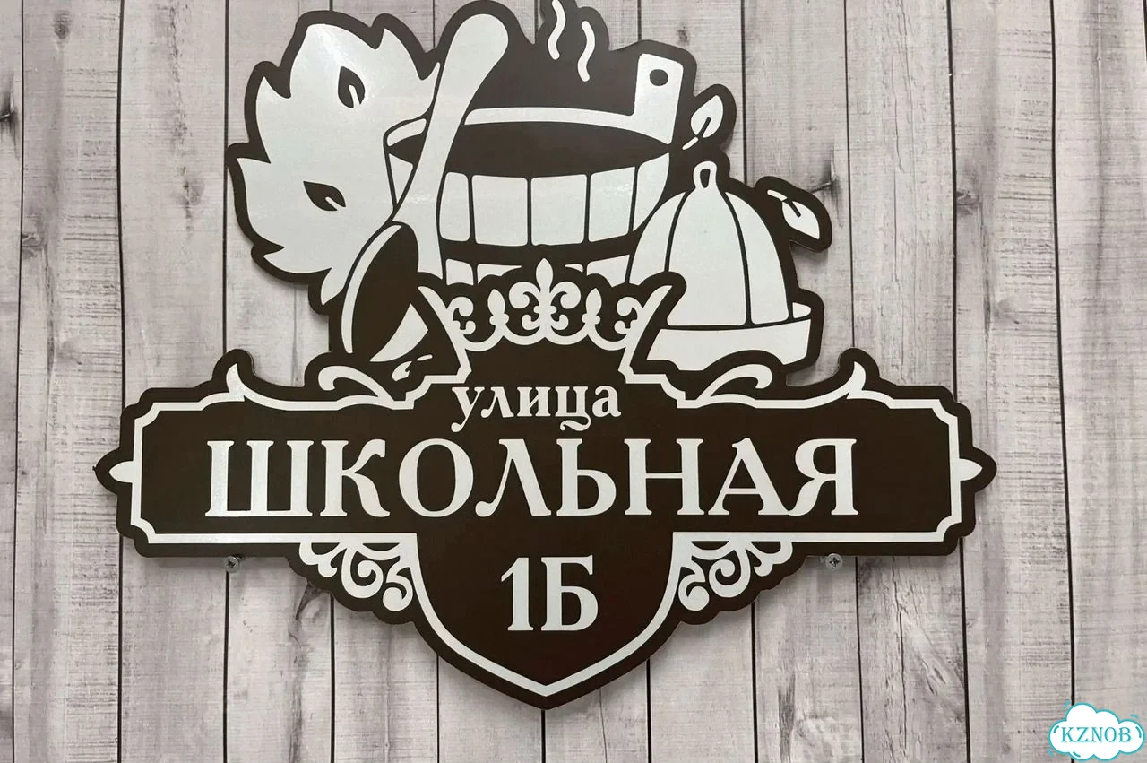 Табличка с адресом и номером дома от производителя фото 10