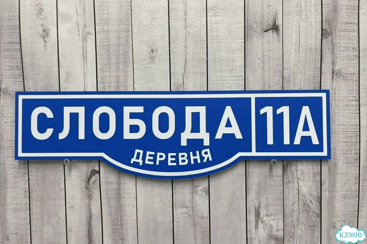 Табличка с адресом и номером дома от производителя фото 8