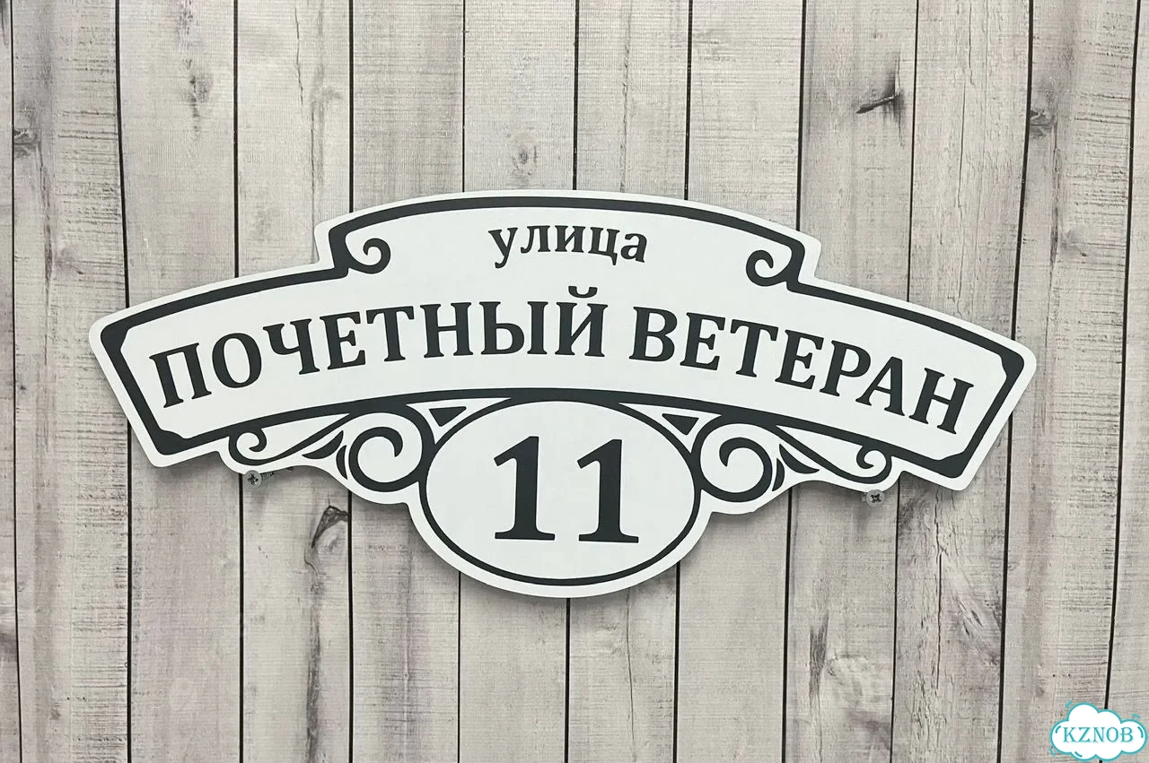 Табличка с адресом и номером дома от производителя фото 6