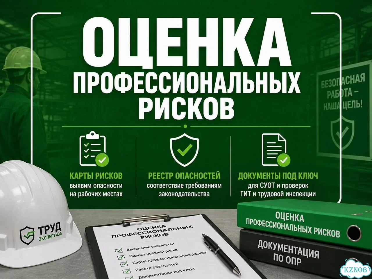 Оценка Профессиональных Рисков, Профриски, Опр фото 1