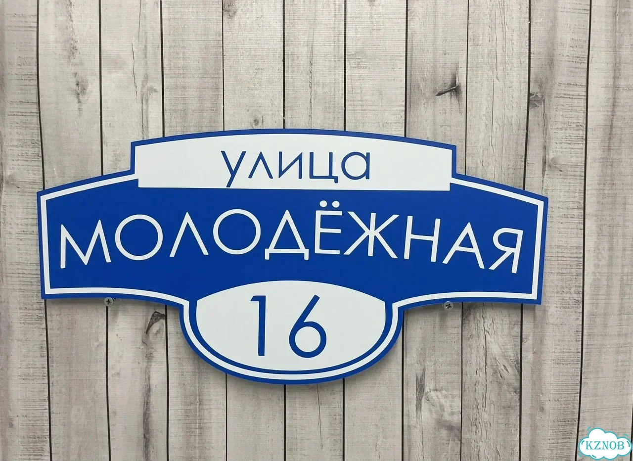 Табличка, адресник, указатель улицы фото 10