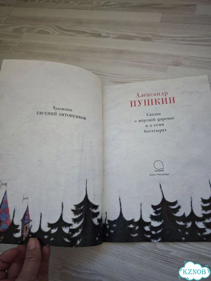 Пушкин. Сказка о мёртвой царевне фото 3