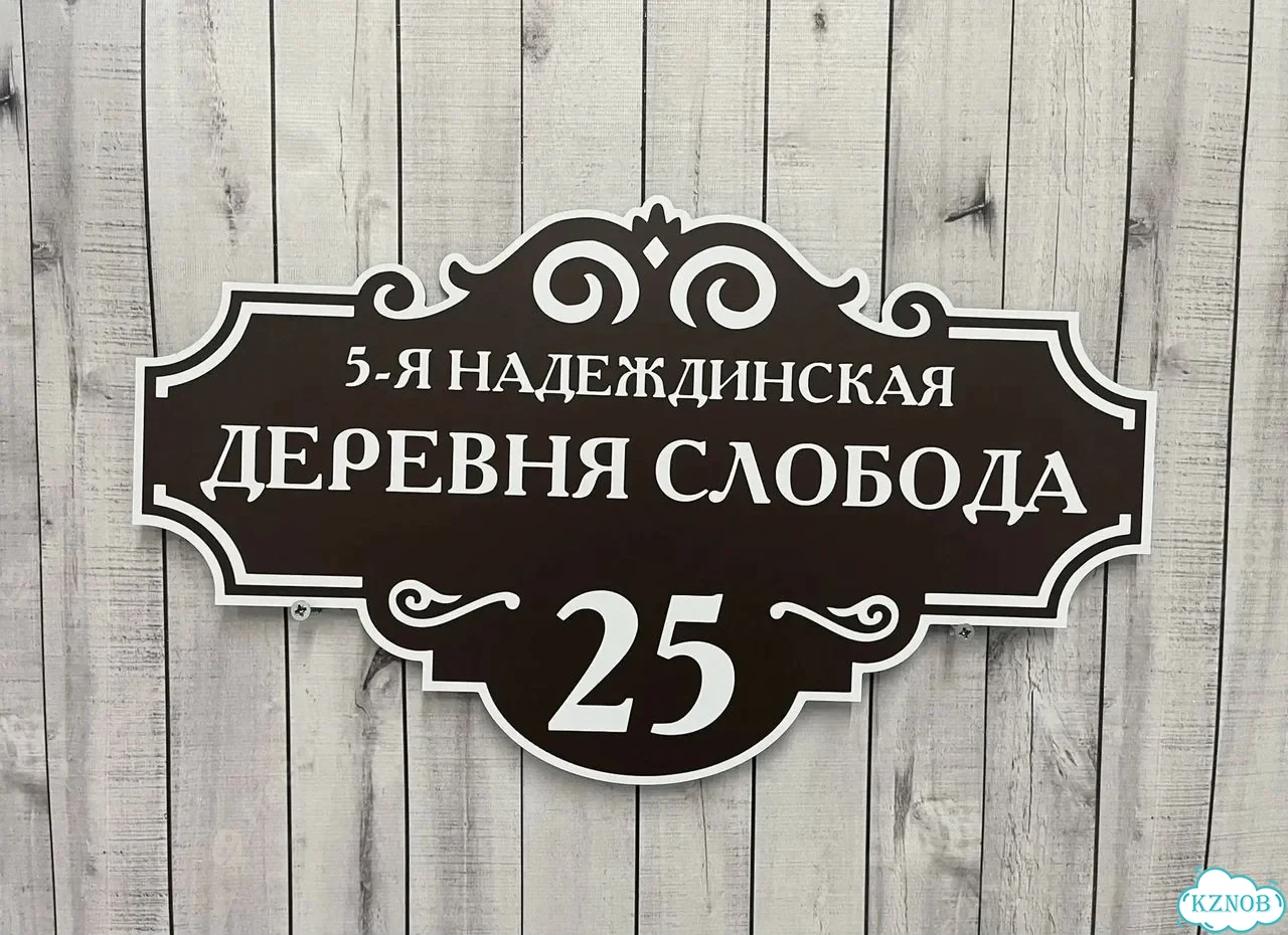Табличка на забор, дом, дачу от производителя фото 6