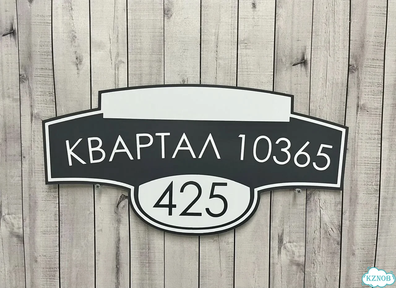Табличка на забор, дом, дачу от производителя фото 10