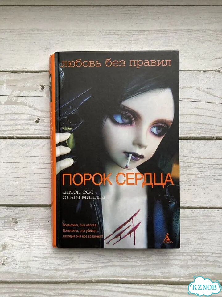 Антон Соя. Порок сердца фото 1