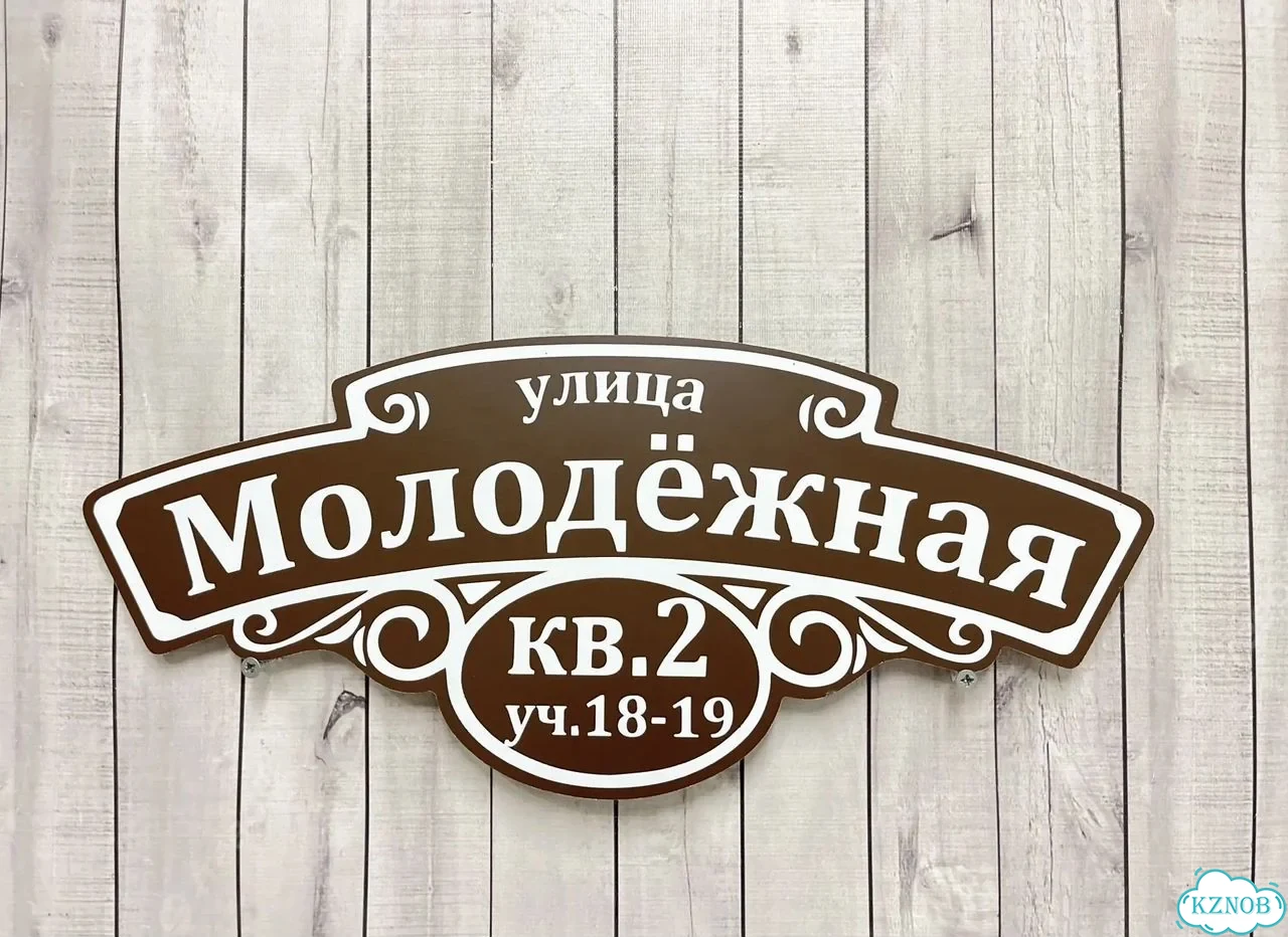 Адресная вывеска для дома и дачи от производителя фото 8