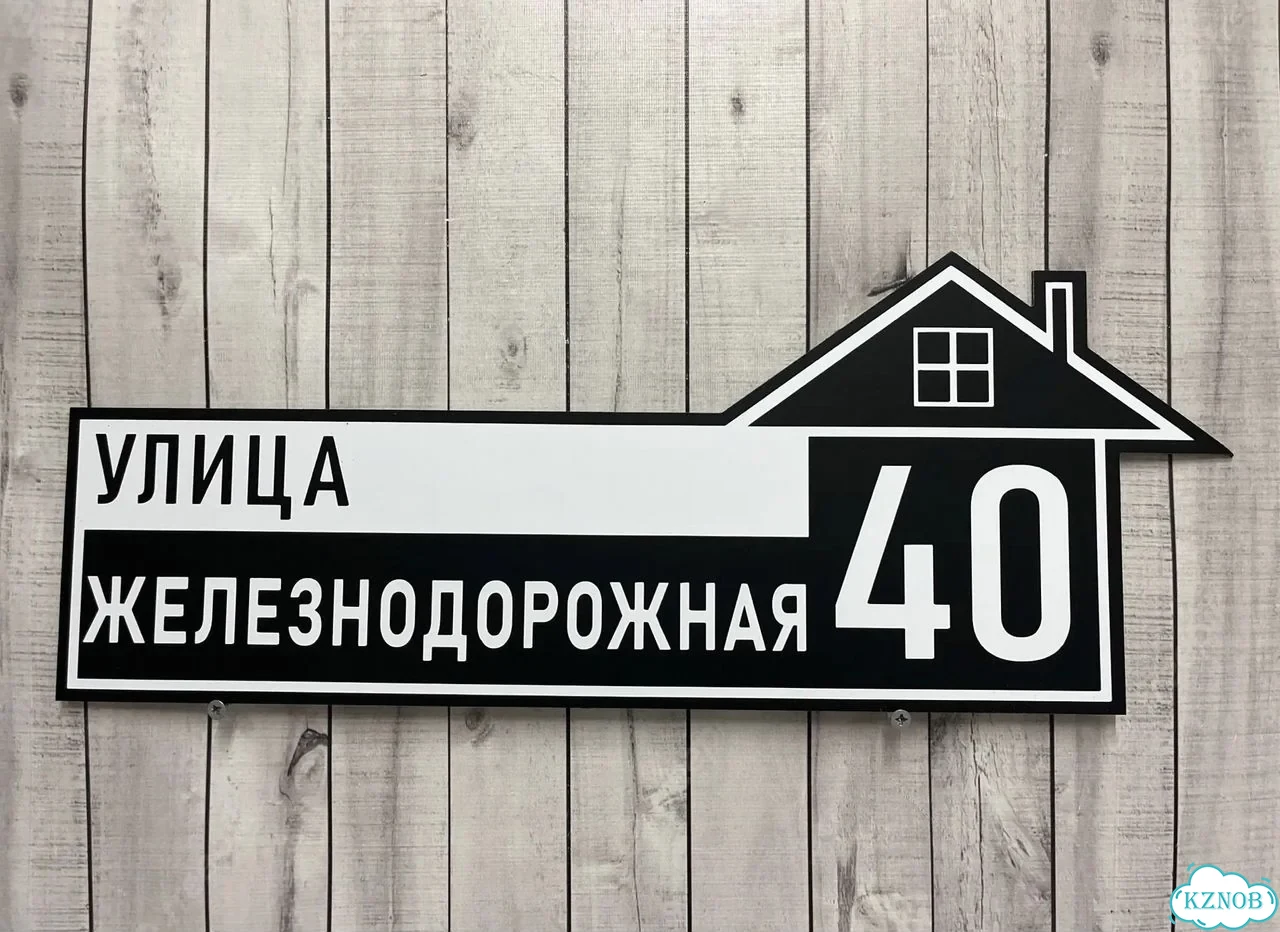 Адресная вывеска для дома и дачи от производителя фото 10