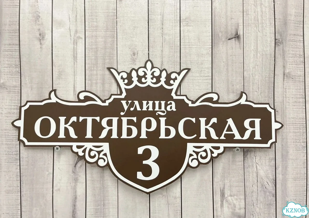 Адресная вывеска, табличка от производителя фото 3