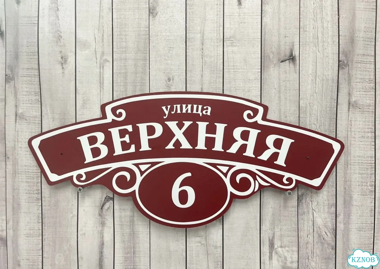 Табличка для дома и дачи с производства фото 10