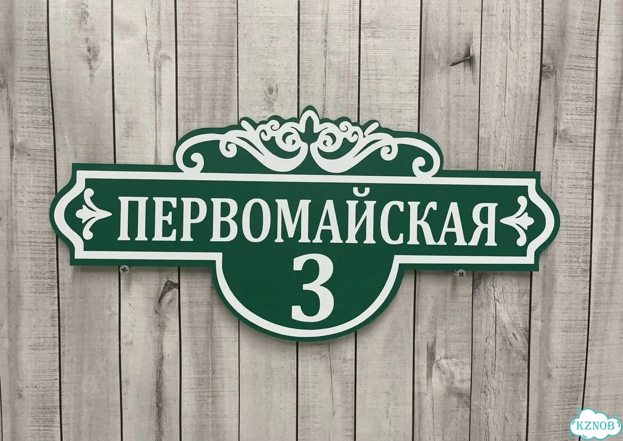 Табличка для дома и дачи с производства фото 4