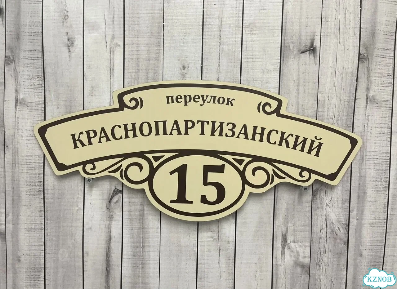 Табличка для дома и дачи с производства фото 9