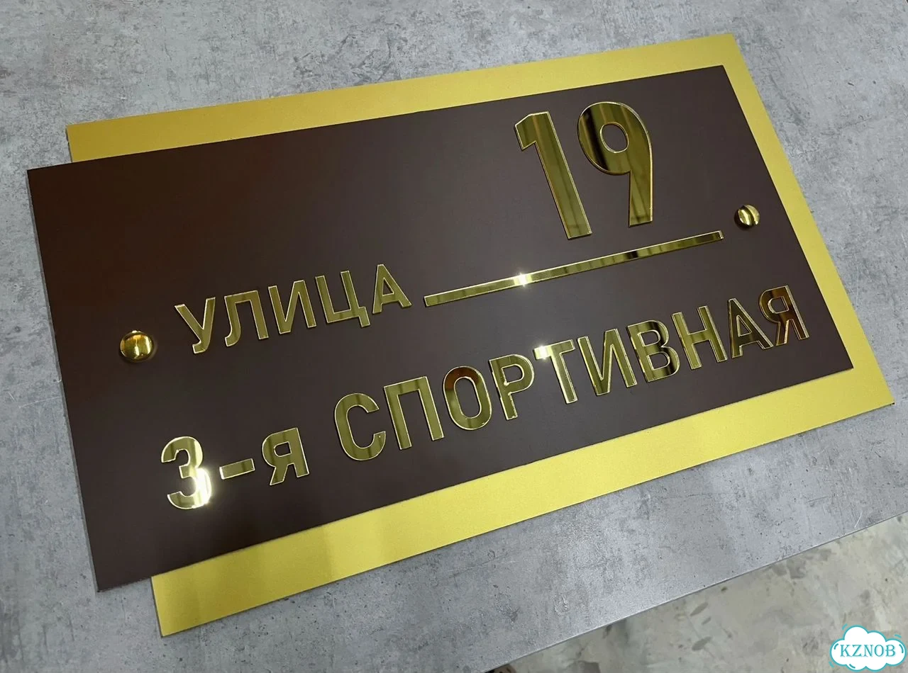 Вывеска для дома и дачи с адресом фото 7