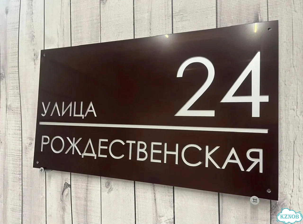 Вывеска для дома и дачи с адресом фото 9