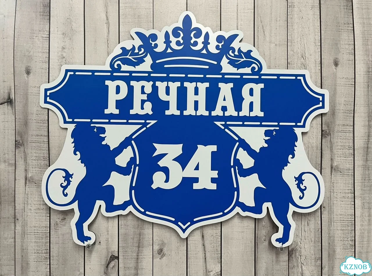 Вывеска для дома и дачи с адресом фото 3