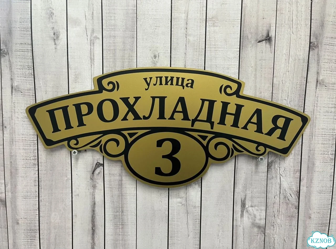 Вывеска для дома и дачи с адресом фото 8