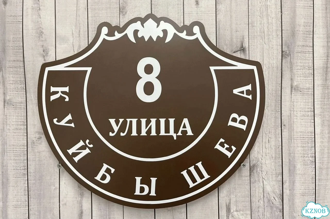 Адресник с вывеской от производителя / табличка фото 8