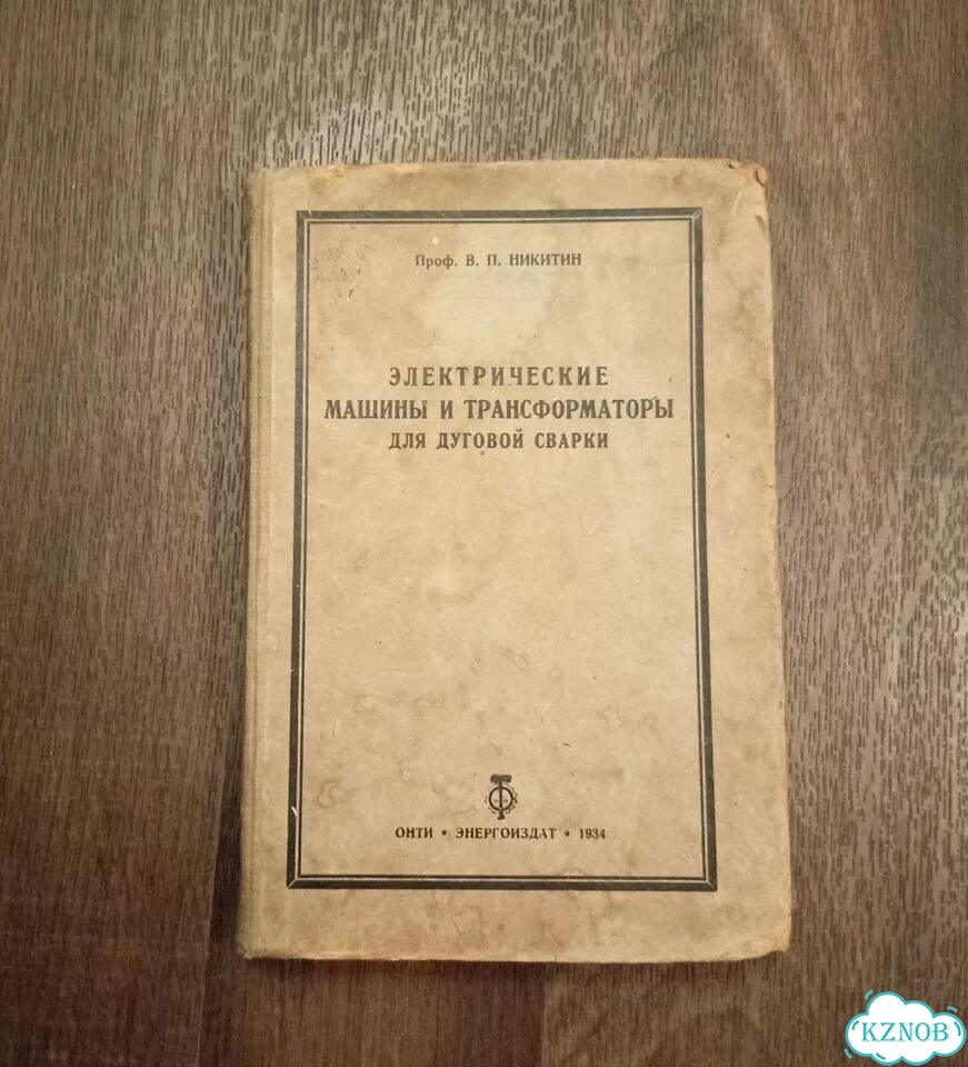 В. Никитин Электрические машины и трансформаторы фото 1