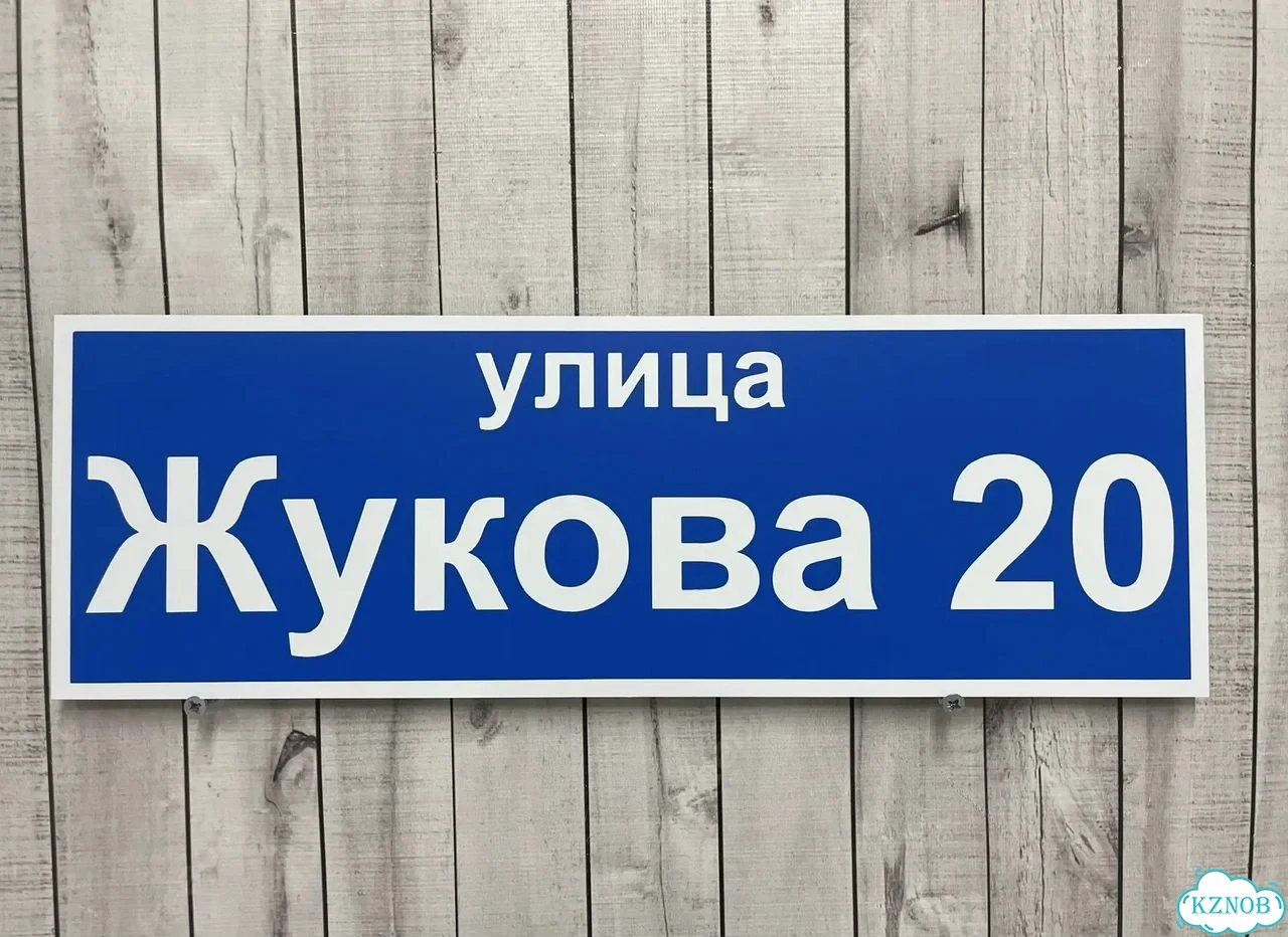 Адресник с вывеской от производителя / табличка фото 4