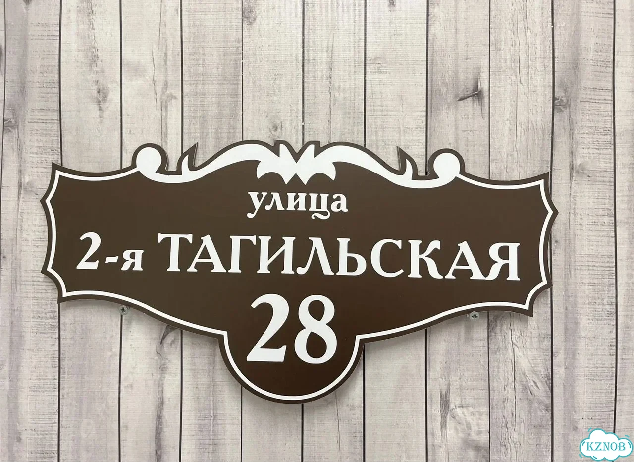 Адресник с вывеской от производителя / табличка фото 6