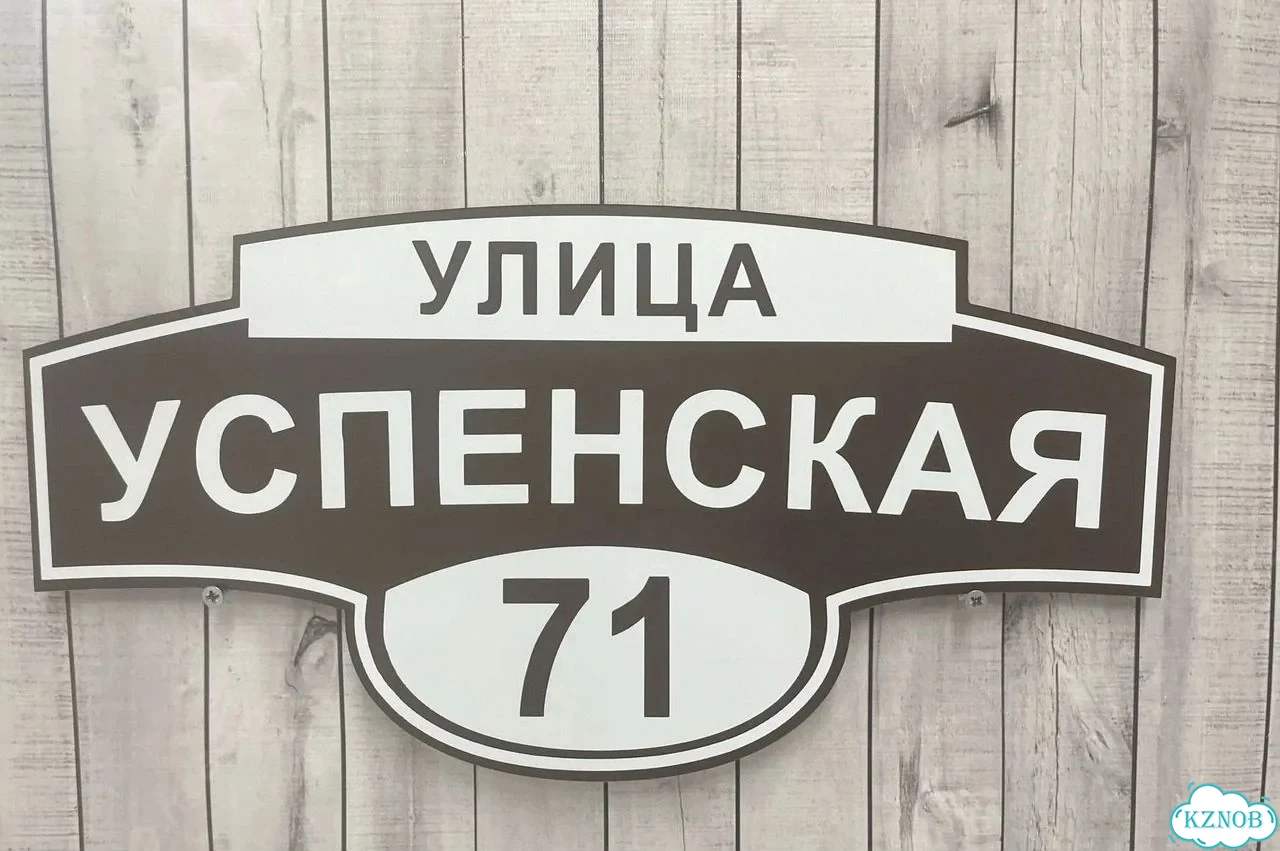 Адресник с вывеской от производителя / табличка фото 8