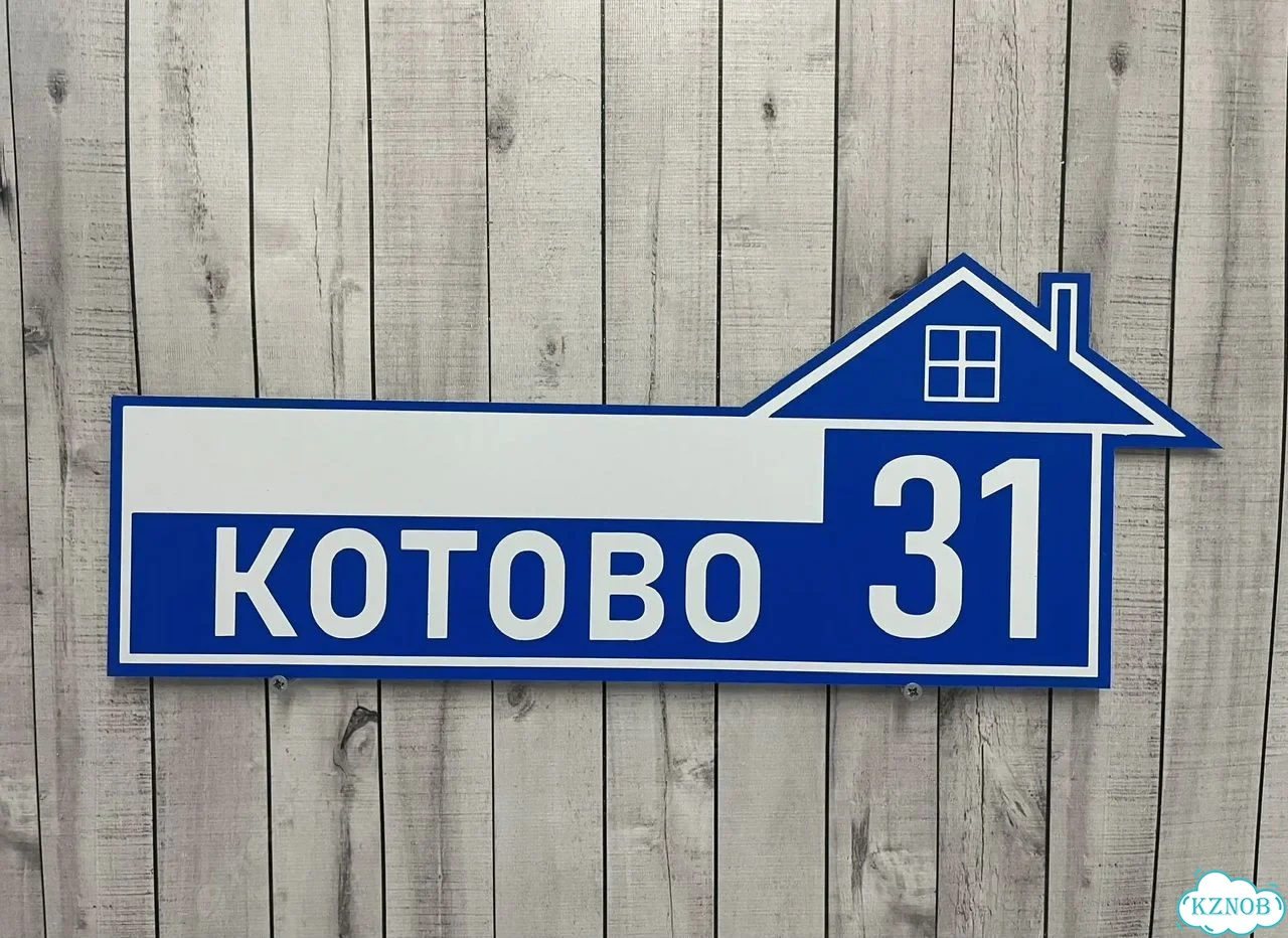 Адресник с вывеской от производителя / табличка фото 4