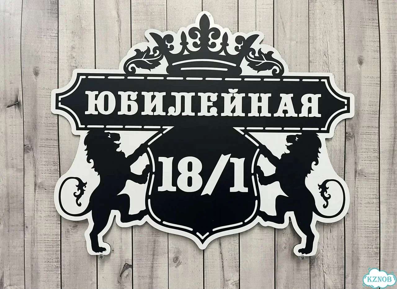 Адресник с вывеской от производителя / табличка фото 5