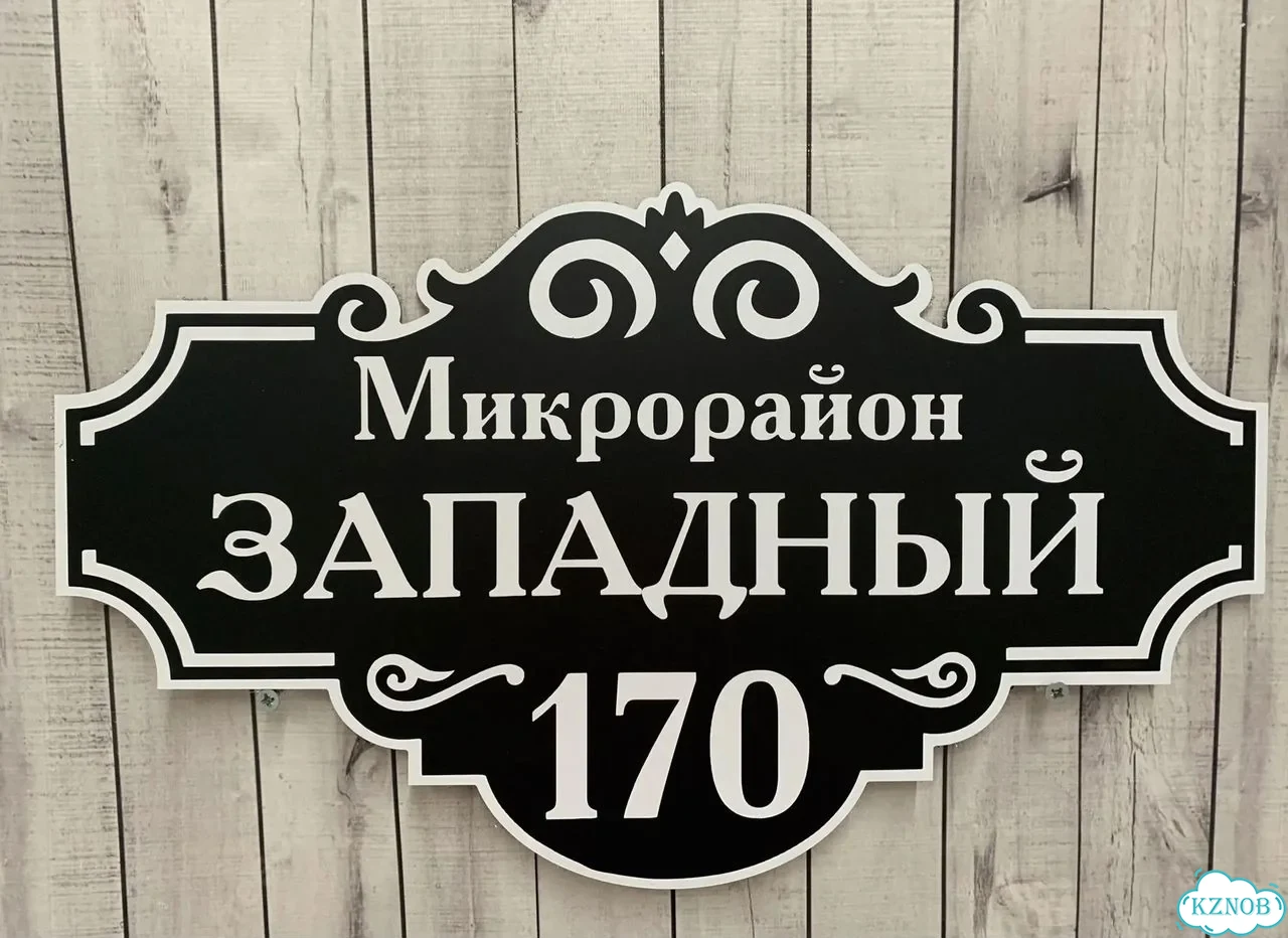 Адресник с вывеской от производителя / табличка фото 6