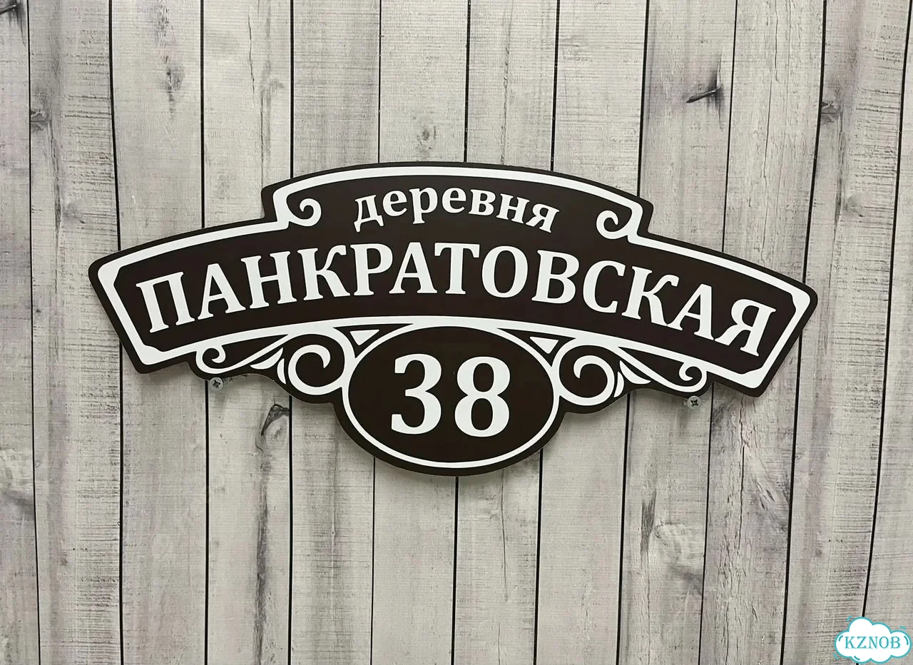 Адресник с вывеской от производителя / табличка фото 8