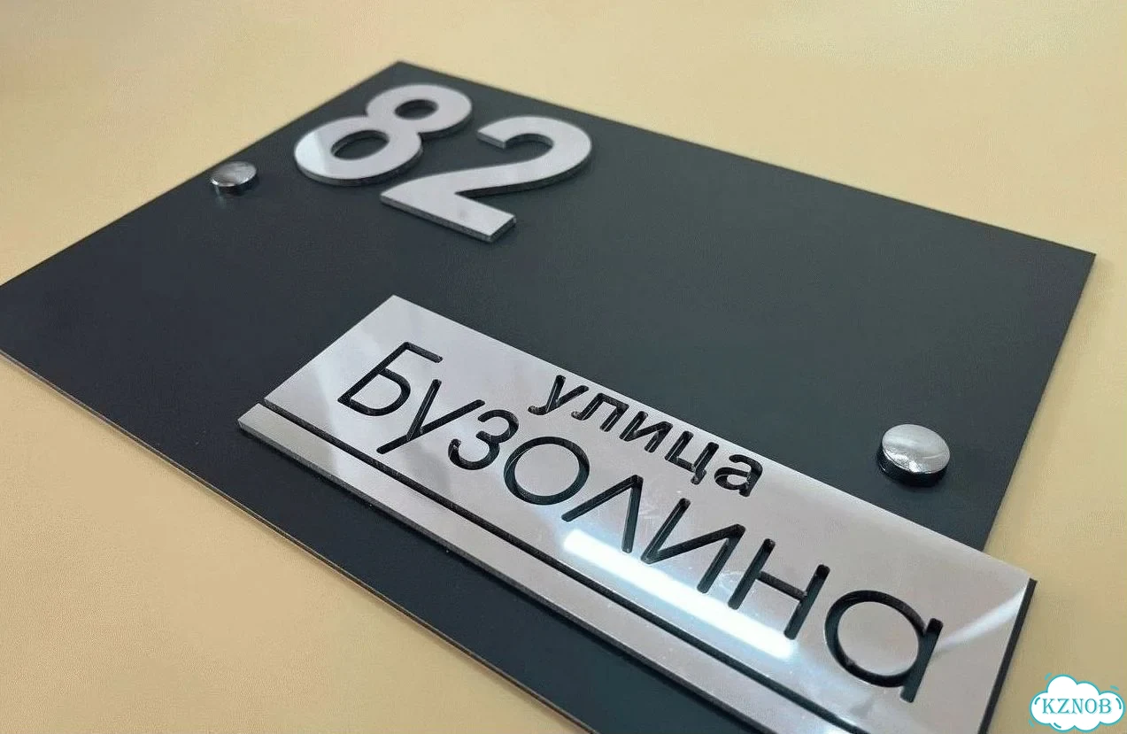 Табличка для дома, стройки, бизнеса фото 3