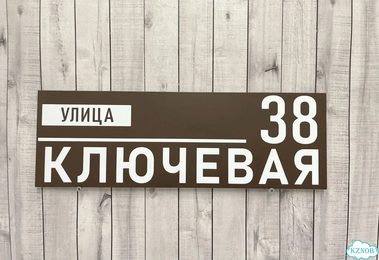 Табличка для дома, стройки, бизнеса фото 10
