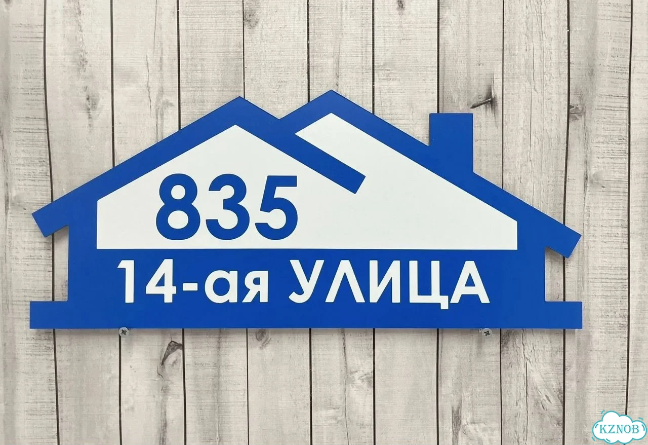 Табличка для дома, стройки, бизнеса фото 3