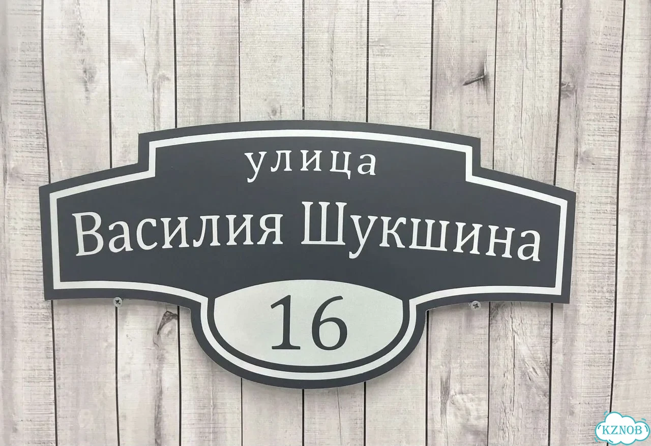 Табличка для дома, стройки, бизнеса фото 8