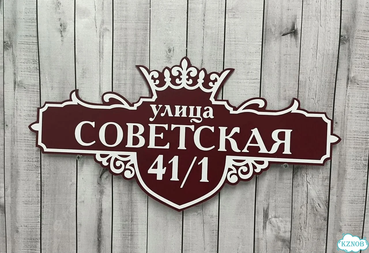 Табличка для дома, стройки, бизнеса фото 8