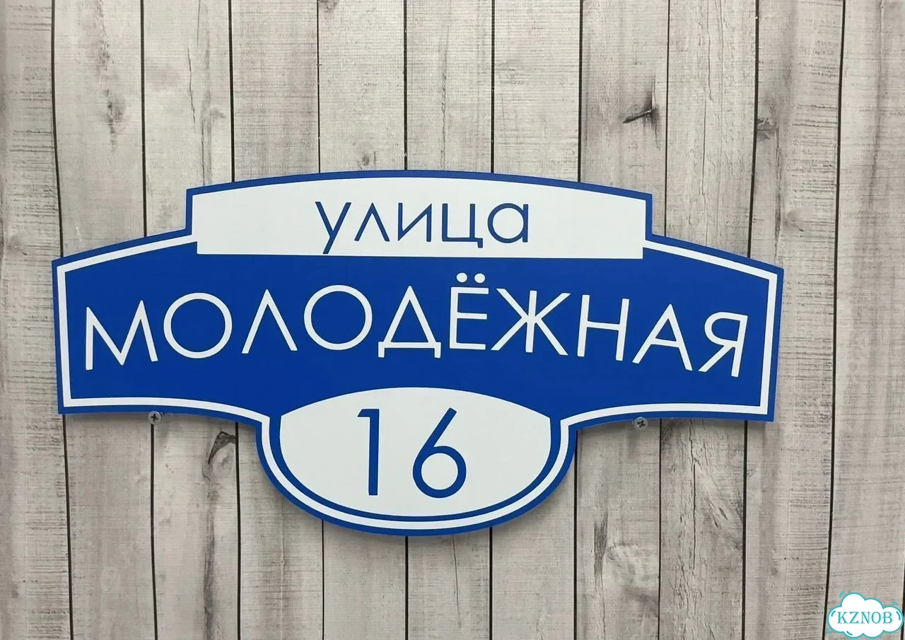 Адресная вывеска / табличка на дом фото 2