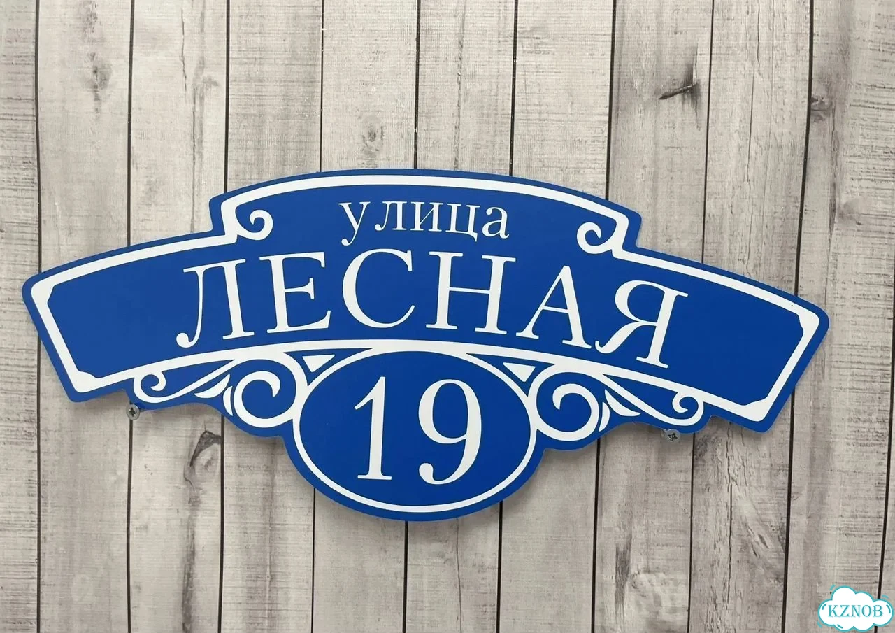 Адресная вывеска / табличка на дом фото 3