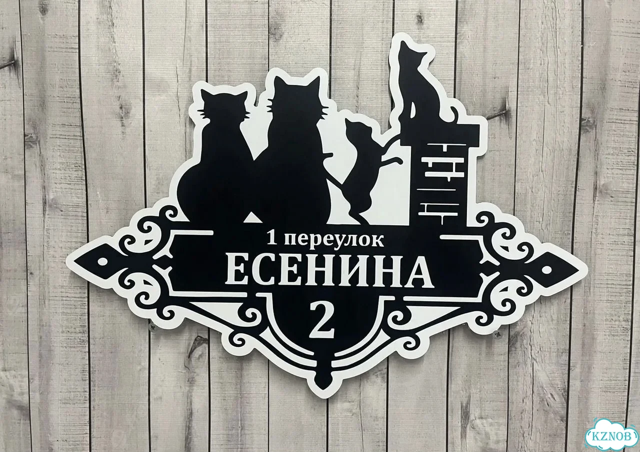 Адресная вывеска / табличка на дом фото 4
