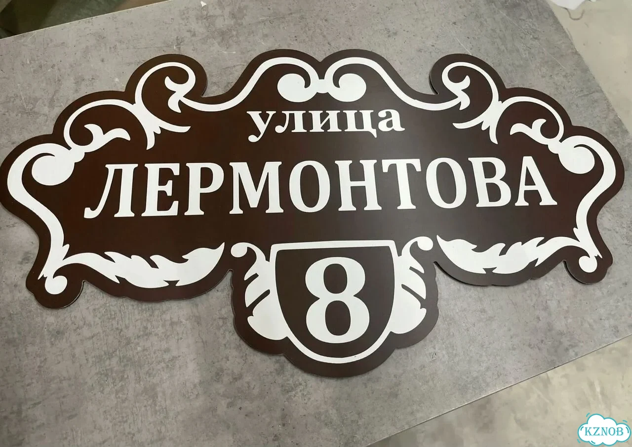 Адресная вывеска / табличка на дом фото 9