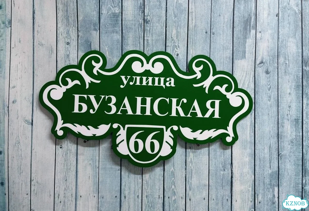 Адресная вывеска / табличка на дом фото 5